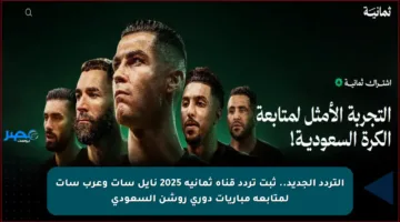 أقوي إشارة.. تردد قناة ثمانية 2025 على نايل سات وعرب سات واستعد لمتابعة أقوي المباريات السعودية